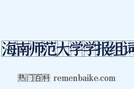 海南师范大学学报组词是什么意思的图片